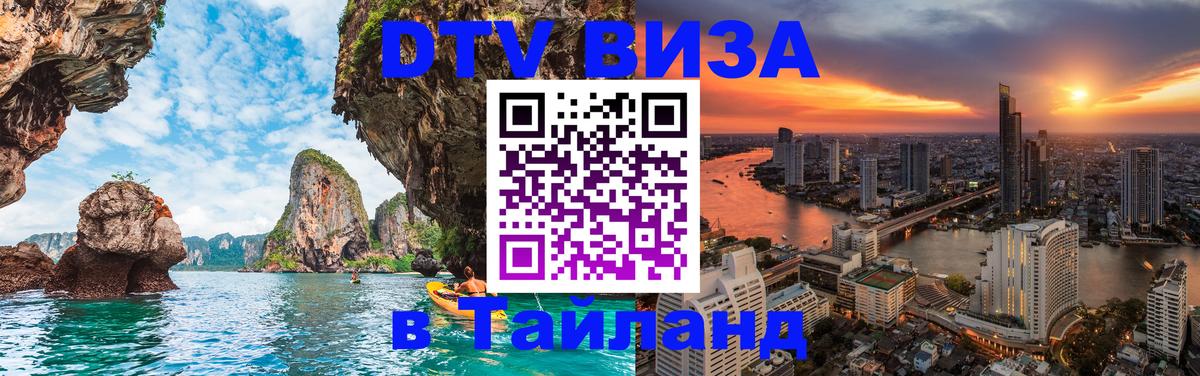 Destination Thailand Visa (DTV виза) Дублин 